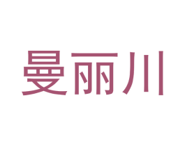曼丽川 商标图样
