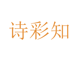 诗彩知 商标图样