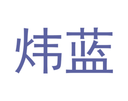 炜蓝 商标图样