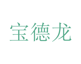 宝德龙 商标图样