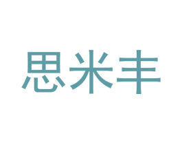 思米丰 商标图样
