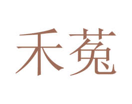 禾菟 商标图样