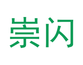 崇闪 商标图样