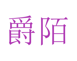 爵陌 商标图样