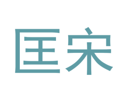 匡宋 商标图样