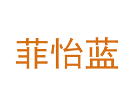 菲怡蓝 商标图样