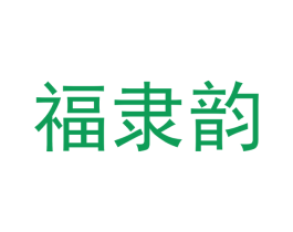 福隶韵 商标图样