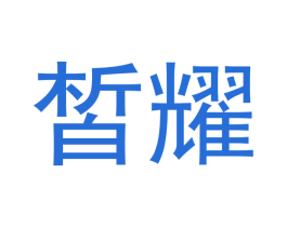 皙耀 商标图样