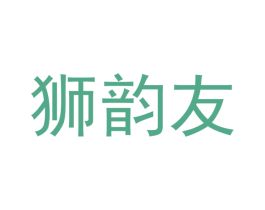 狮韵友 商标图样