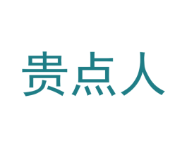 贵点人 商标图样