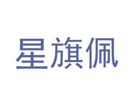 星旗佩 商标图样