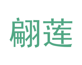翩莲 商标图样