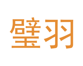 璧羽 商标图样
