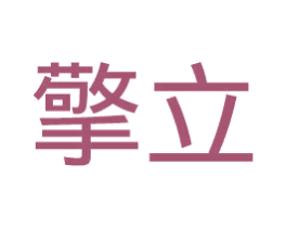 擎立 商标图样