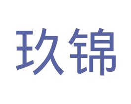 玖锦 商标图样