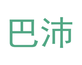 巴沛 商标图样