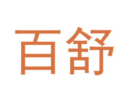 百舒 商标图样
