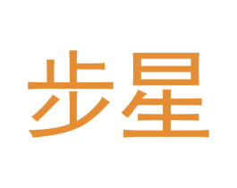 步星 商标图样