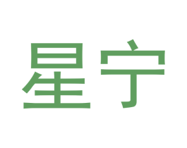 星宁 商标图样
