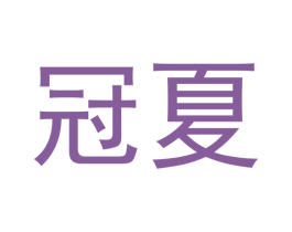 冠夏 商标图样