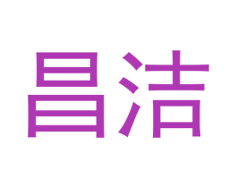 昌洁 商标图样