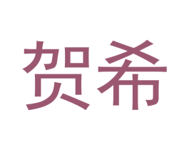 贺希 商标图样