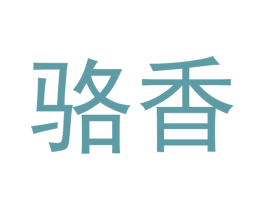 骆香 商标图样