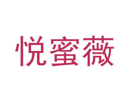 悦蜜薇 商标图样