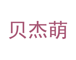 贝杰萌 商标图样