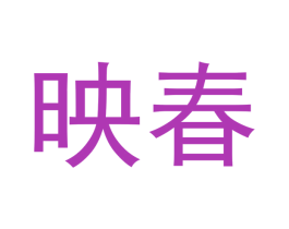 映春 商标图样