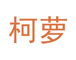 柯萝 商标图样