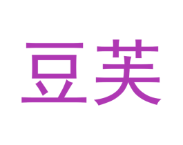 豆芙 商标图样