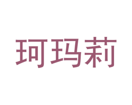 珂玛莉 商标图样