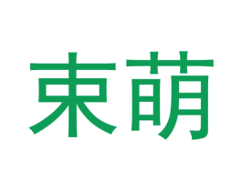 束萌 商标图样