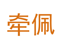 牵佩 商标图样
