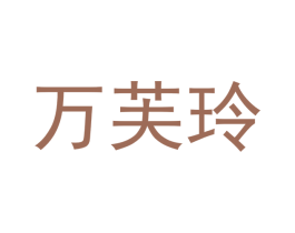 万芙玲 商标图样