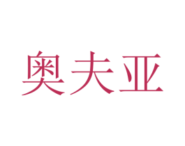 奥夫亚 商标图样
