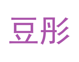 豆彤 商标图样