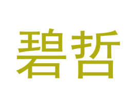 碧哲 商标图样