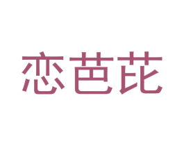 恋芭芘 商标图样