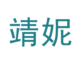 靖妮 商标图样
