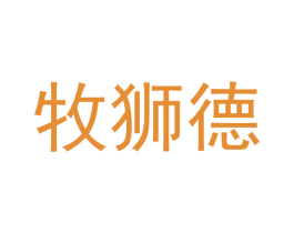 牧狮德 商标图样