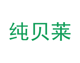 纯贝莱 商标图样