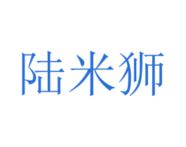 陆米狮 商标图样