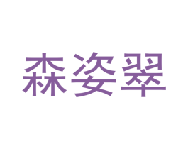 森姿翠 商标图样
