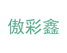 傲彩鑫 商标图样