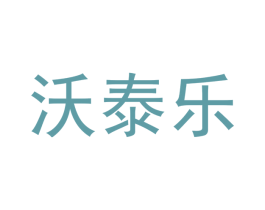沃泰乐 商标图样