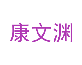 康文渊 商标图样