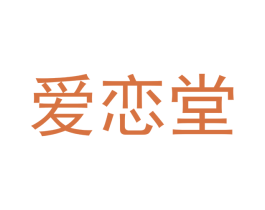 爱恋堂 商标图样