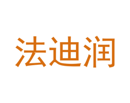 法迪润 商标图样